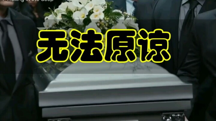 请在我的葬礼上放这些歌8