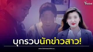 รวบคาห้าง! นักข่าวสาว อ้างบิ๊กโจ๊กรีดแก๊งอุ้มบุญ 33 ล้าน เจ้าตัวรับสนิทจริง| Thainews - ไทยนิวส์
