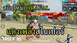 PARAFAL แดงเพลิง แรงจัดนัดละครึ่งร้อย