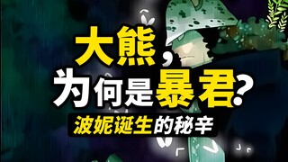 肉球果实“换了”波妮一命？大熊为什么会成为“暴君”？温柔大熊回忆篇的最终章，海贼王1098话细节伏笔分析！