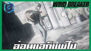 Wind Breaker วินด์เบรกเกอร์ EP.7 อ่อนแอก็แพ้ไป [พากย์ไทย]