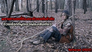 พรานตาบอดที่ต้องเอาตัวรอดในป่าลึก ด้วยเชือกที่ผูกเอวเพียงเส้นเดียว | สปอยหนัง Tethered (2022)