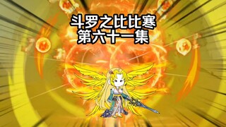第61集 唐晨陨落  千仞雪实力提升