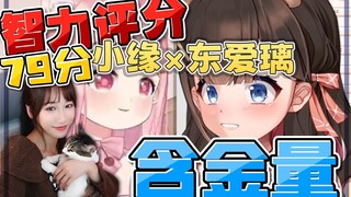 【东爱璃×小缘】智力评分79的含金量！