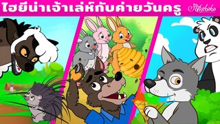 ไฮยีน่าเจ้าเล่ห์กับค่ายวันครู & หมาป่าตัวใหญ่กับกระต่ายสามตัว | การ์ตูน - นิทานก่อนนอนสำหรับเด็ก