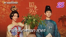 งามบุปผาสกุณา 23 ภาค1 พากย์ไทย
