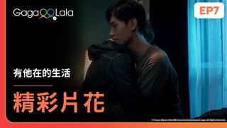 [ENG SUB] 這撒嬌抱抱我可以看一整天😍《有他在的生活 Living With Him》EP7 精彩片段︱GagaOOLala