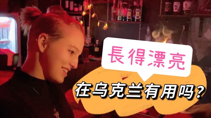 Ukraine’s social reality: Beautiful women end up working in bars, yet their earnings still struggle 