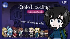 Ep1- Solo Leveling ณ อีกมัลติเวิสหนึ่ง