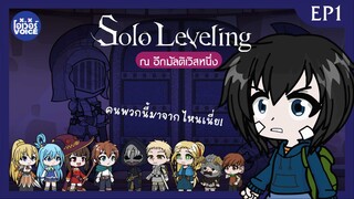 Ep1- Solo Leveling  ณ อีกมัลติเวิสหนึ่ง