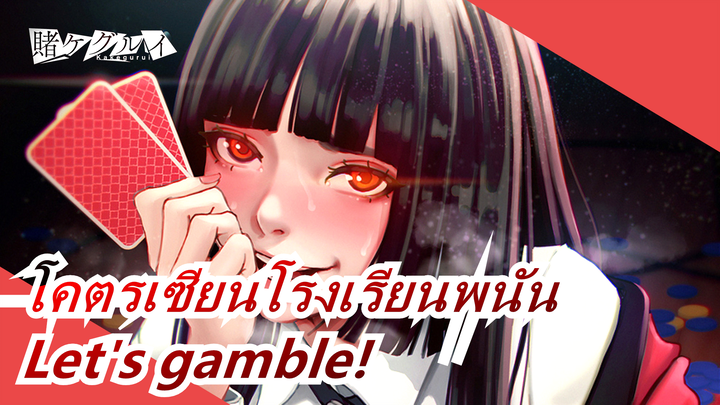 โคตรเซียนโรงเรียนพนัน AMV-Let's gamble!