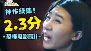 第八代烂片导演巅峰对决，吐槽豆瓣2.3分神作——恐怖电影院2