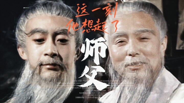 后来，他穿上了道袍，作了师父的打扮...