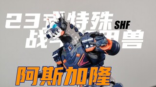 【笨桃玩耶】SHF 23式特殊战斗机甲兽 阿斯加隆