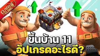 ขึ้นบ้าน 11 อัปเกรดอะไรก่อนดี? (ใหม่ล่าสุด) - Clash of Clans