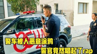 مسلسل أمريكي: الشرطي المبتدئ يغضب بشدة لدرجة أنه بدأ يغني الراب بعد أن تعرضت سيارة الشرطة للتخريب ال