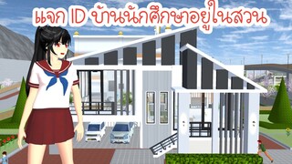 แจก ID บ้านนักศึกษาอยู่ในสวน Sakura School Simulator