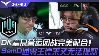 DK vs HLE 零封！ DK窒息营运团战完美配合！ SamD通零王德莱文无法提款！ Game 3 | 2022 LCK夏季赛精华 Highlights