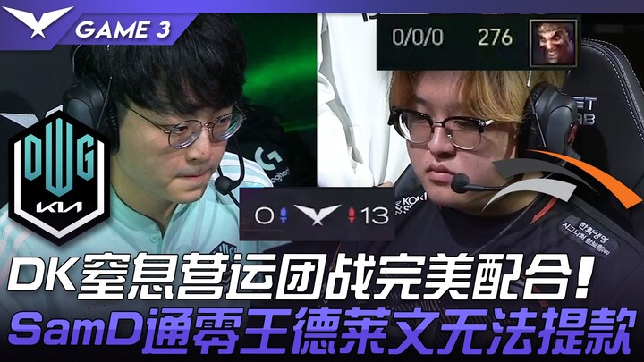 DK vs HLE: Clean Sweep! DK's suffocating macro and teamfight coordination were flawless! SamD's unde