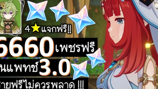 Genshin Impact F2P เพชรฟรีในแพทช์ 30 สายฟรีไม่ควรพลาด!!!!!!!