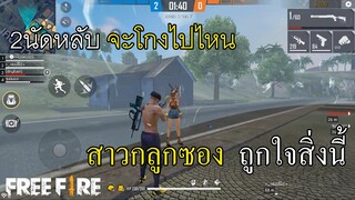 Free Fire | ตายไม่รู้ตัว ดาเมจจัด 2นัดหลับเลย