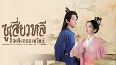 ตอนที่1 ซูเสี่ยวหลี อิสตรียอดองครักษ์