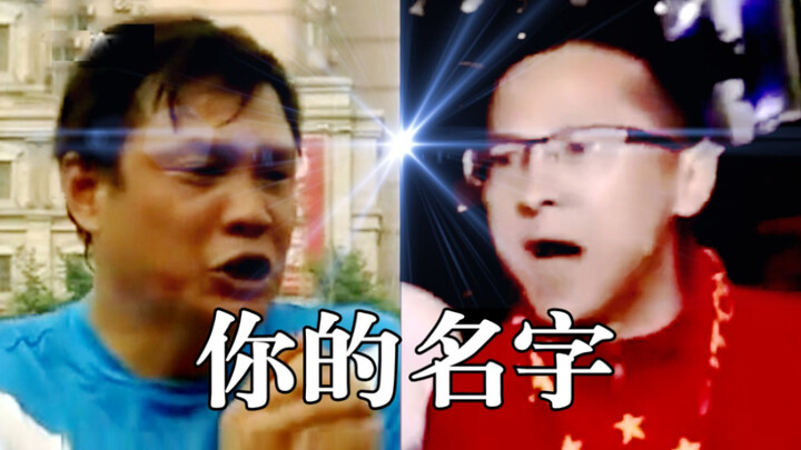 2022最新年度巨献《你 的 名 字》