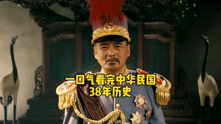 一口气看完《中华民国》38年历史 ！