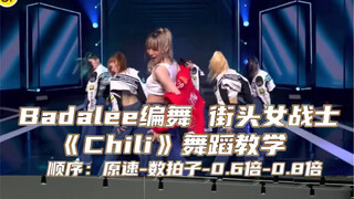 【Day】编舞系列｜街头女战士 Badalee编舞《华莎Chili》舞蹈教学