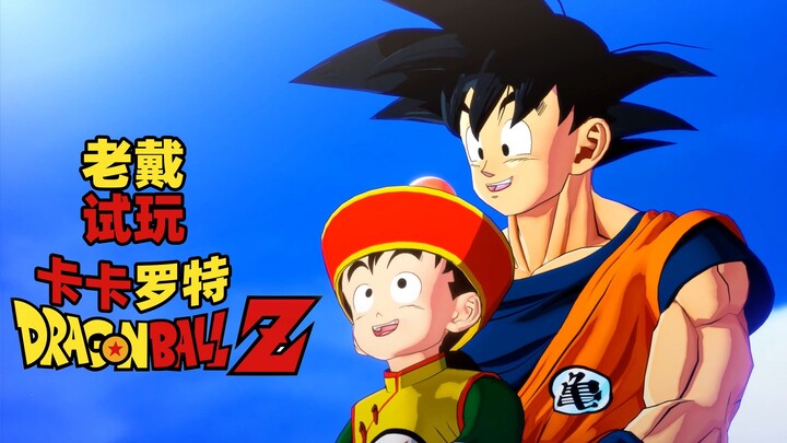 【60帧】老戴试玩《龙珠Z 卡卡罗特》这次是个RPG，重温龙珠Z的精彩故事