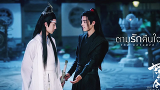 ตามรักคืนใจ ♥ ปรมาจารย์ลัทธิมาร The Untamed 魔道祖师 วั่งเซี่ยน