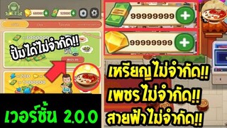 เกมร้านหม้อไฟแห่งความสุข {เพิ่มเพชรเพิ่มตังค์ไม่จำกัด 💸💎 เวอร์ชั่น} 2.0.0 ล่าสุด🔥 2023