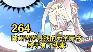 大道虛無（264）