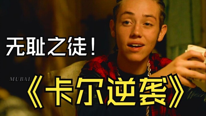 无耻之徒的后起之秀，卡尔如何逆天改命。成为人见人爱的小霸王！