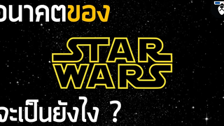 อนาคตของ StarWars จะเป็นยังไงต่อ