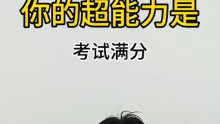 考试满分