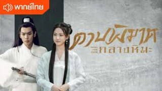 Sword Snow Stride EP 16 ซับไทย ดาบพิฆาตกลางหิมะ