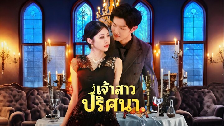 [ซับไทย] เจ้าสาวปริศนา