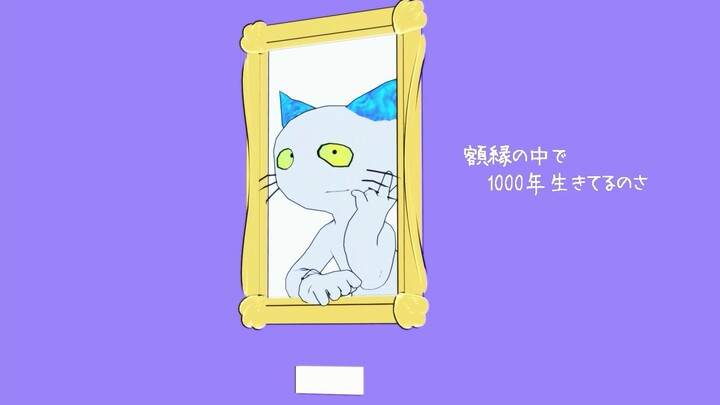 【ねこのティーチくん】1000年生きてる【MMD】