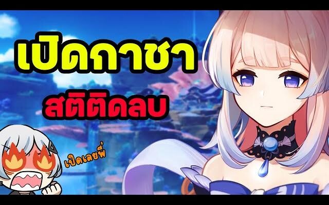 Genshin Impact l สุ่มกาชาโคโคมิ ช่องแชทไม่ใช่เซฟโซน(เจอกับตัว)