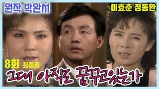 그대 아직도 꿈꾸고 있는가 8회  /원작 박완서 극본 김혜정 ㅣ 이효춘 정동환 반효정 이경표 오미연 장용 이대로 김해권 [추억의 영상] KBS 1990.10.25 방송