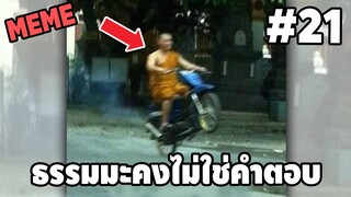 ภาพนี้ก็ฮาเหมือนกันนะเนี้ย #21 SS2 [ พากย์นรก MEME.EXE ] | easy boy