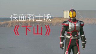 假面骑士版《下山》，要想练就绝世武功，就要忍受致命打鸡的痛