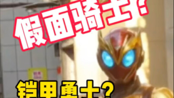 AI机甲被说成铠甲勇士和假面骑士，特摄圈真是出圈即出殡