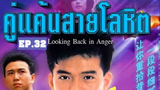 Looking Back in Anger (2532) คู่แค้นสายโลหิต 32