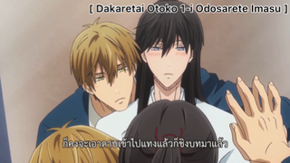 [BL] Dakaretai Otoko 1-I Ni Odosarete Imasu : เขาอดกลั้นมากขนาดไหนกันนะ