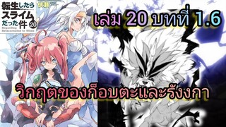 วิกฤตของก็อบตะและรังงกา (เกิดใหม่ทั้งทีก็เป็นสไลม์ไปซะแล้ว )เล่ม 20 บทที่ 1.6