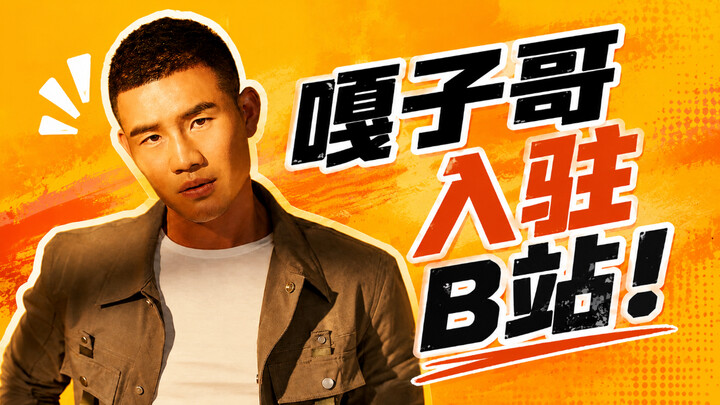 เข้าร่วม Bilibili อย่างเป็นทางการแล้ว! ต่อจากนี้พี่กาจื่อจะอยู่เป็นเพื่อนคุณ!