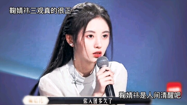 จวี๋จิ้งอีมีทัศนคติที่ถูกต้องเพียงใด