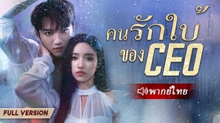 (เต็มเรื่อง)  CEO บังคับให้สาวใบ้เซ็นสัญญารักเพื่อลงโทษเธอ แต่เขาไม่คาดคิดว่าจะรักเธอจริง